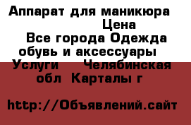 Аппарат для маникюра Strong 210 /105 L › Цена ­ 10 000 - Все города Одежда, обувь и аксессуары » Услуги   . Челябинская обл.,Карталы г.